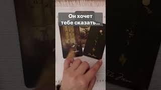 ️Он Умоляет Тебя Послушать...   Расклад таро #shorts  #онлайнгадание