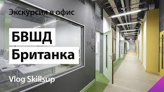 Экскурсия в Британку (Британская высшая школа дизайна)