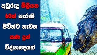 "ජුරාසික් පාර්ක් 1" Sinhala Movie Review | Ending Explained Sinhala