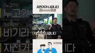 [드립빽] 자전거가 나갑니다 따rrrrrr르릉