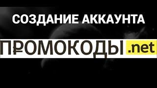 Как создать аккаунт на сайте Промокоды нет