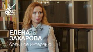 Елена Захарова - большое интервью