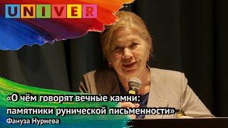 «О чём говорят вечные камни: памятники рунической письменности» - Фануза Нуриева
