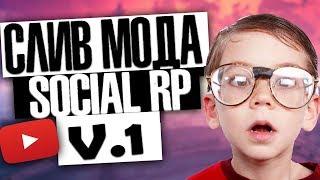 СЛИВ МОДА SOCIAL RP VER. 1.0 (ГОТОВЫЙ СЕРВЕР GTA SAMP) [PAWN/PAWNO]