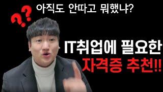 IT취업시 필수 자격증 TOP3 와 추천 5개!!