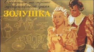 Золушка. Шарль Перро. Аудиосказка.