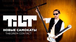 САМОКАТЫ TILT 2023THEOREM И CONTACT