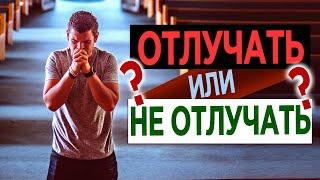 #221 Отлучать или не отлучать? - Алексей Осокин - Библия 365 (2 сезон)