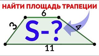 Сможешь найти площадь трапеции? Как найти площадь трапеции если все стороны известны?