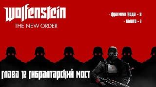 Wolfenstein The New Order. Глава 12 Гибралтарский мост (Золото, Коды Энигмы, Письма)