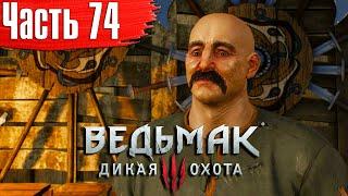 Ведьмак 3: Дикая Охота Прохождение Часть 74 "Сколько веревочке не виться"