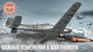 ВАЖНЫЕ ИЗМЕНЕНИЯ в WAR THUNDER