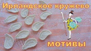 Мотивы Ирландского кружева. Листик или турецкий огурец. Часть 1.