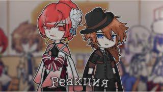 bsd react to Chuuya Nakahara / Реакция бсд на Чую Накахару (manga spoilers) /// перезалив((