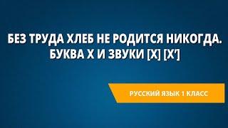 Без труда хлеб не родится никогда. Буква Х и звуки [Х] [Х']