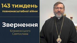 Звернення Глави УГКЦ у 143-й тиждень повномасштабної війни, 10 листопада 2024 року