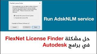 FlexNet License Finder: Run AdskNLM service