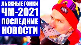 Лыжные гонки 2020/21. Чемпионат мира по лыжным гонкам 2021. Последние новости из Оберстдорфа.