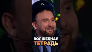 Волшебная тетрадь  #shorts #уральскиепельмени #юмор