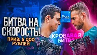 Кто БЫСТРЕЕ соберет ПК получит 5000 рублей!? 