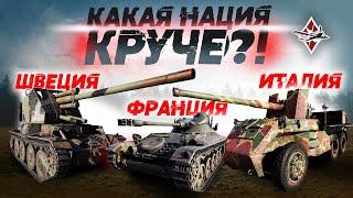 КАКУЮ НАЦИЮ КАЧАТЬ В WAR THUNDER? Часть 3. Италия, Франция, Швеция.