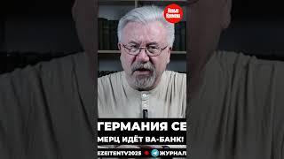 Мерц идёт ва-банк!