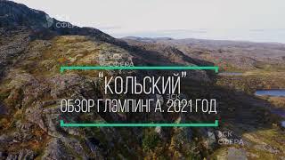 Обзор сезонного купольного глэмпинга на Кольском. ЗСК СФЕРА (2021)