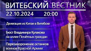 Витебский вестник. Новости: делегация из Китая, увольнение десантников в запас, бюст В. Кулакова