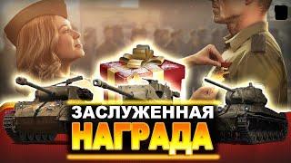 ЗАСЛУЖЕННАЯ НАГРАДА 2021 - ОБЗОР ВСЕХ НАГРАД World of Tanks