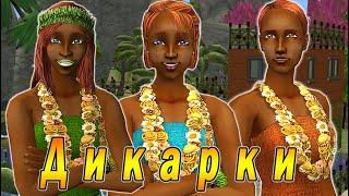 The Sims 2 Challenge-survival "Дикарки. Титул "Тропикано Тукано 2024"