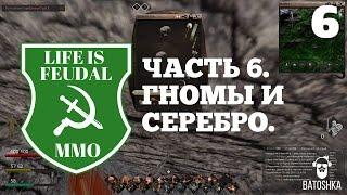 Life Is Feudal: MMO.Гномы и серебро. Часть 6.