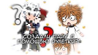 ️‍Создал гача пару с помощью рулетки?!️‍ -//гача лайф//гача клуб//gacha life//gacha club//-