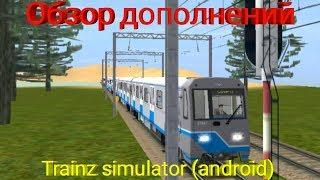 #5 Обзор дополнений для Trainz simulator (android)