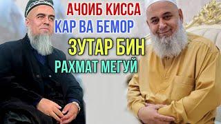 Домулло Абдурахим Киссаи Кар ва Бемор Ай хандара Куштагмон 2021