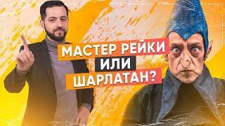 6 СОВЕТОВ: Как найти НАСТОЯЩЕГО мастера Рейки? | Мастер Рейки или Шарлатан?