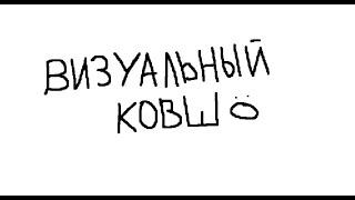 ЧИТ НА БЕСПЛАТНЫЙ КОВШ! СКРИПТ НА ВИЗУАЛЬНЫЙ КОВШ НА ВАШ АВТОМОБИЛЬ! РАЗНОС КОВШОМ НА АРИЗОНА РП!