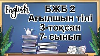 Ағылшын тілі 7 сынып БЖБ 2 3-тоқсан /  7 сынып Ағылшын тілі 3-тоқсан БЖБ 2