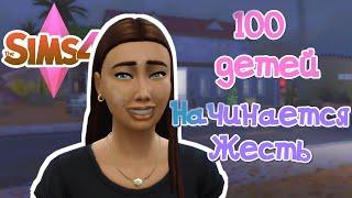 Да начнется жесть! Правила Челленджа 100 ДЕТЕЙ ХАРДКОРА The Sims 4 | Эпизод 1 | Геймплейный Сериал