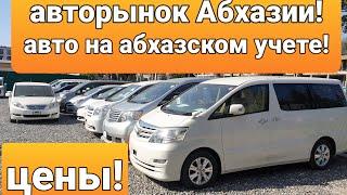 АВТОРЫНОК АБХАЗИИ!АВТО ИЗ АБХАЗИИ!СУХУМ!АВТОМОБИЛЬ НА АБХАЗСКИХ НОМЕРАХ!ГОРОД СУХУМИ!АБХАЗСКИЙУЧЕТ!