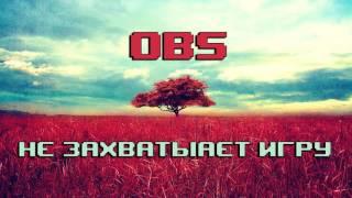 OBS не захватывает игру (черный экран) быстрое решение