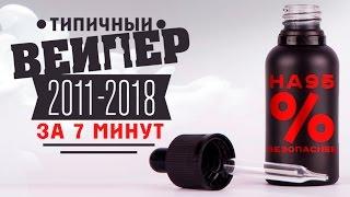 Вейп за 7 минут (2011-2018) / электронная сигарета против обычной