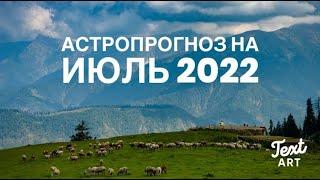 Астропрогноз на июль 2022ПЛУТОН - главное действующее лицо