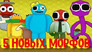 [NEW] 5 НОВЫХ МОРФОВ В ЗАКУЛИСЬЕ [Роблокс] / 5 New Backrooms Morphs Roblox