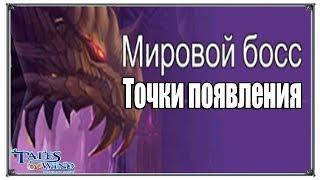 Tales of Wind Мировой Босс Точки появления (игры андроид)