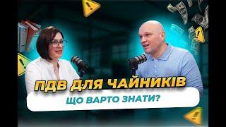 ПДВ для початківців: Як працює податок на додану вартість. Ставки та облік.