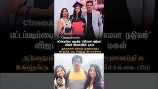 பட்டப்படிப்பை முடித்த சரிகமபா நடுவர் விஜய் பிரகாஷின் மகள் | 390 | #vijayprakash #saregamapa #tamil