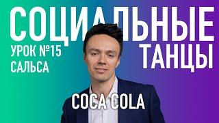 САЛЬСА Урок 15 Coca Cola, Олег Логинов и Ксения Титова