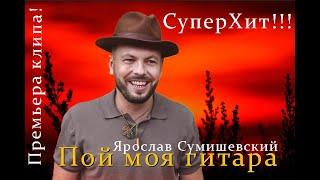 Премьера клипа!!!Пой моя гитара!!!Ярослав Сумишевский!!!