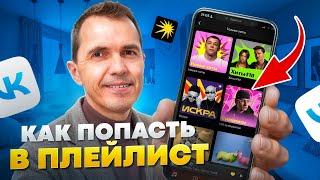 Как попасть в плейлист VK, Яндекс Музыка | Питчинг в 2024 году