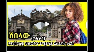 ሸበላው /shebelaw ክፍል አንድ (1) መሳጭ የፍቅር ታሪክ